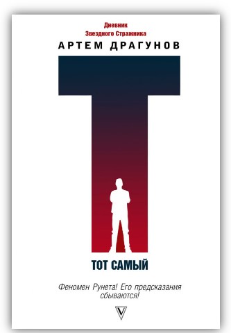 [Артем Драгунов] Тот самый. Дневник Звездного Стра_0.jpg